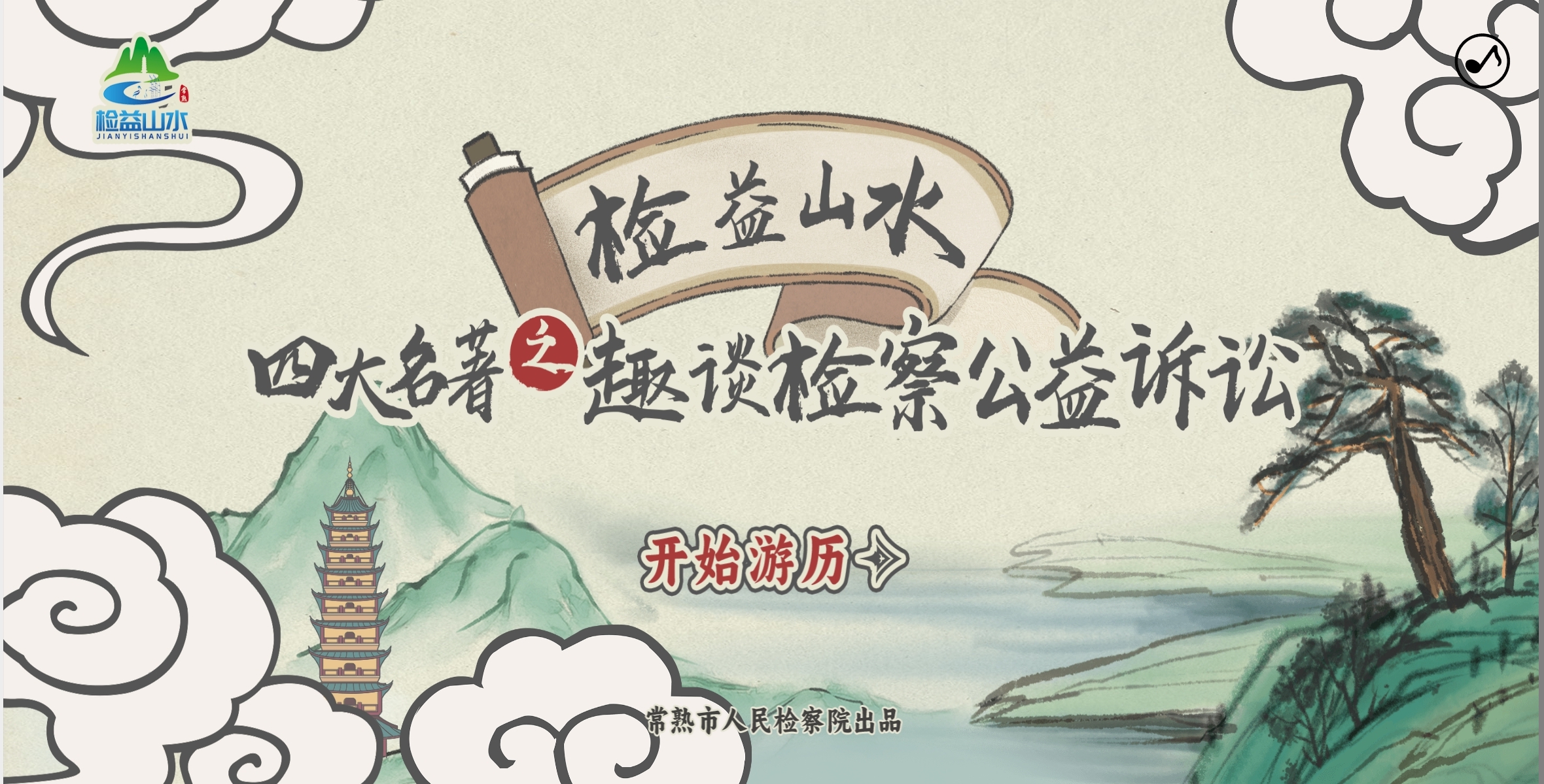 四大名著之趣谈检察公益诉讼