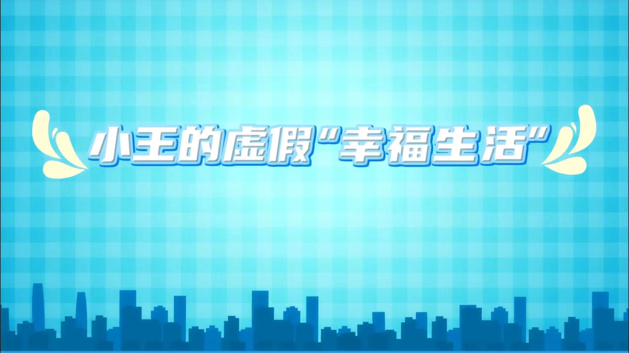【微动漫】小王的虚假“幸福生活”