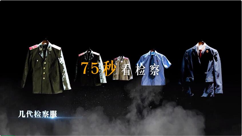 【75秒看检察】检察制服的变迁史